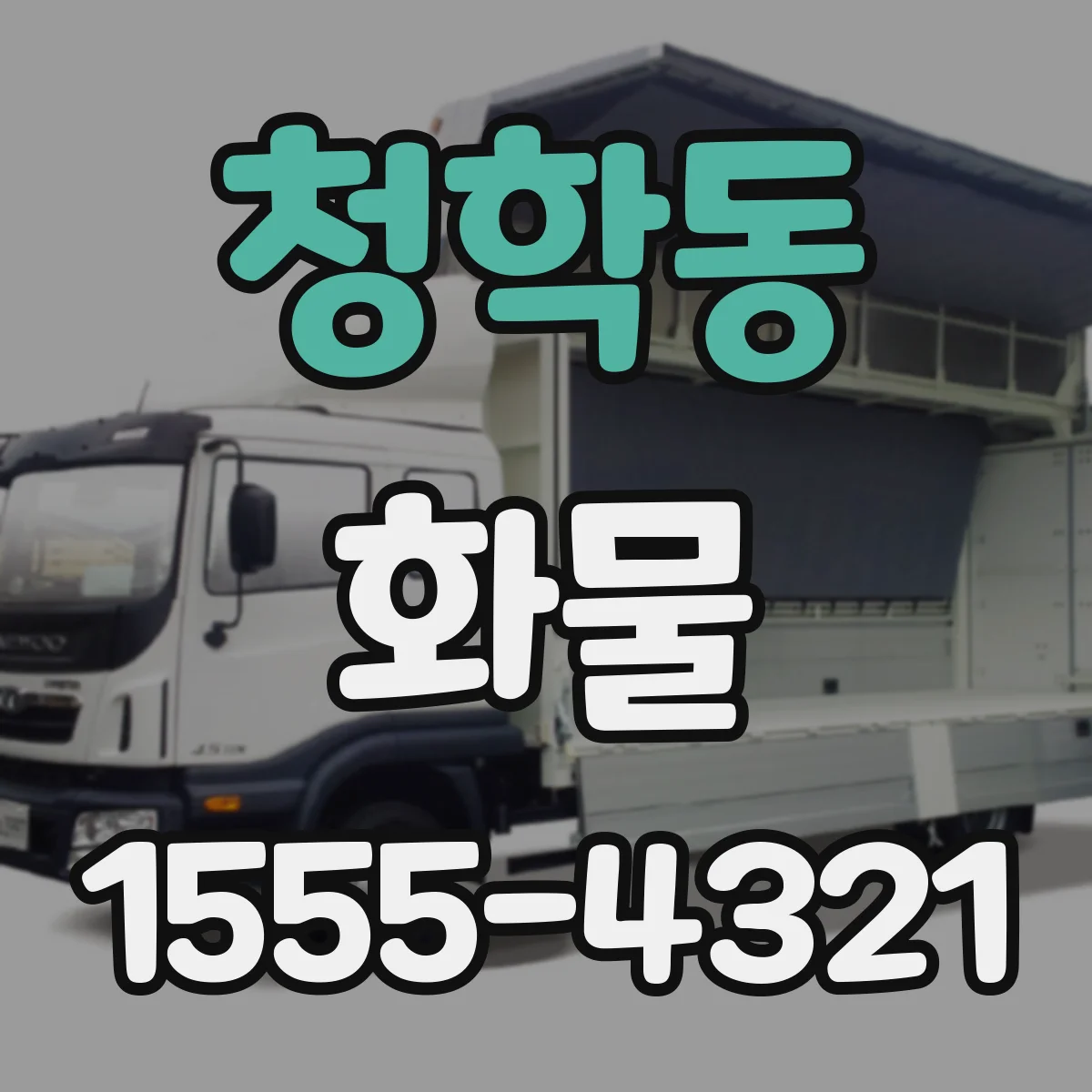 청학동 화물