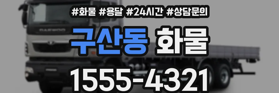 구산동 화물