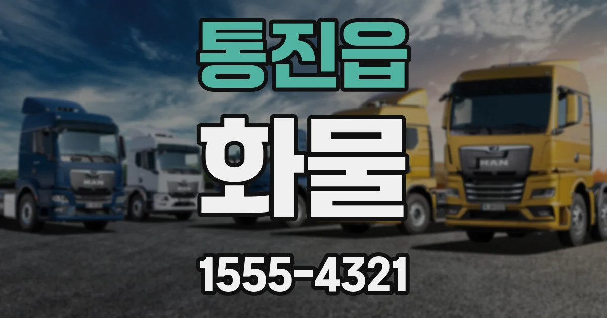 통진읍 화물