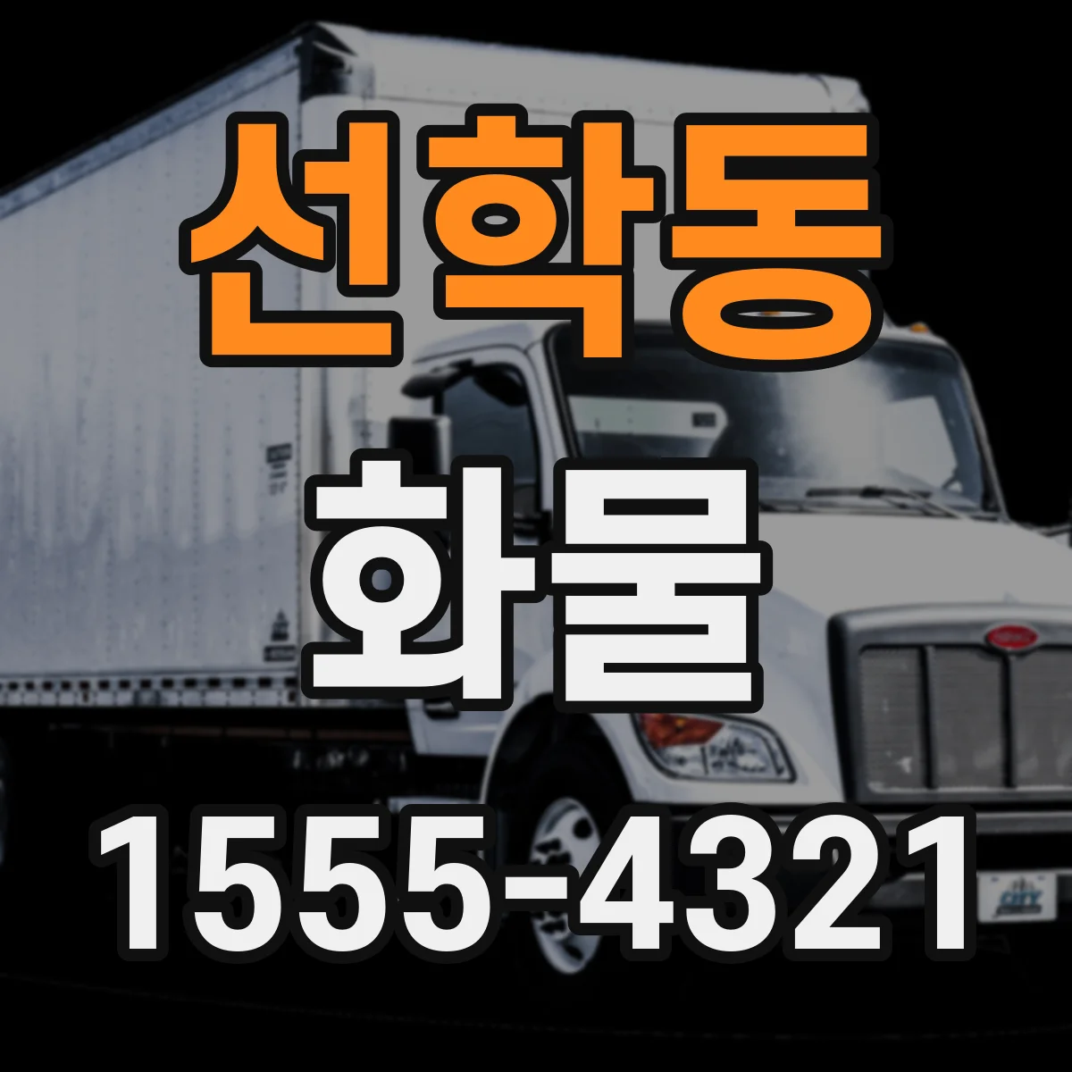 선학동 화물