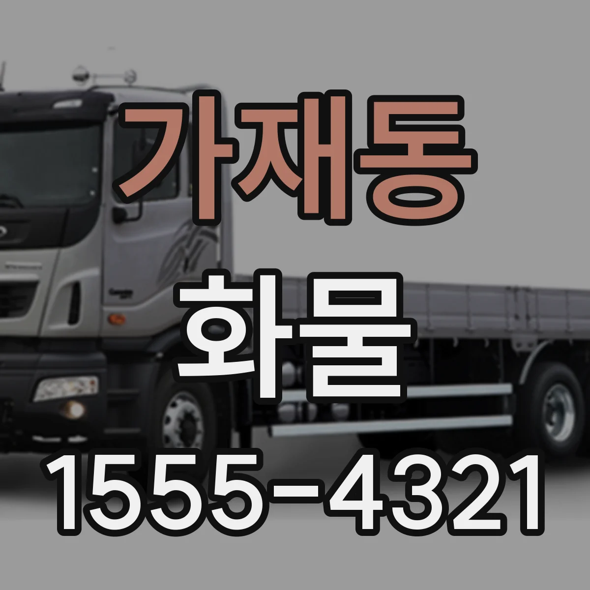 가재동 화물