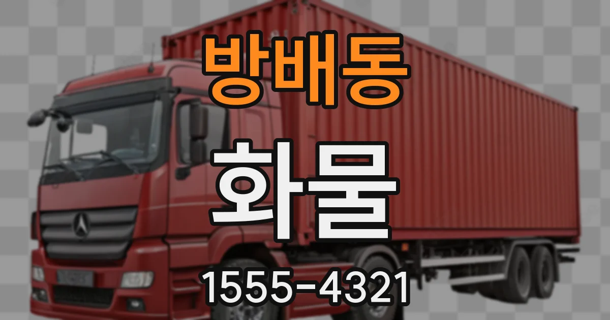 방배동 화물