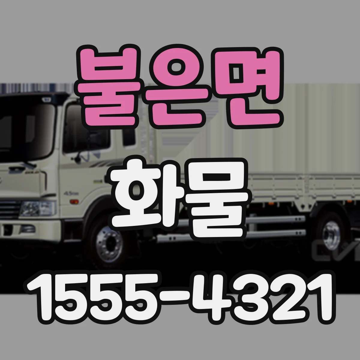불은면 화물