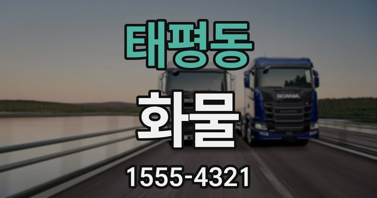 태평동 화물