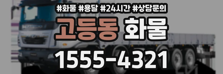 고등동 화물