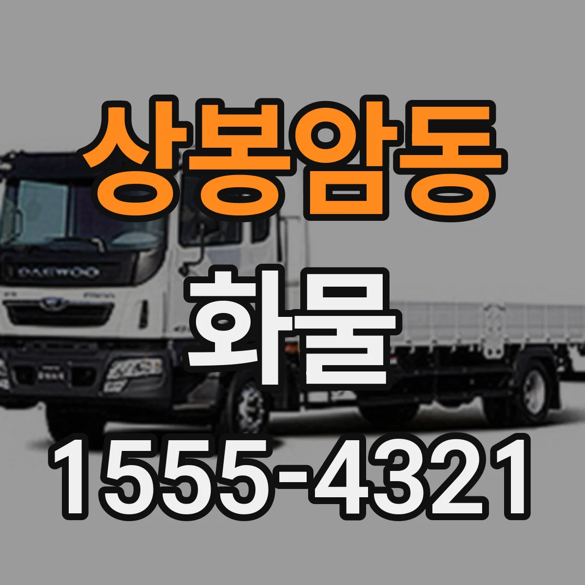 상봉암동 화물