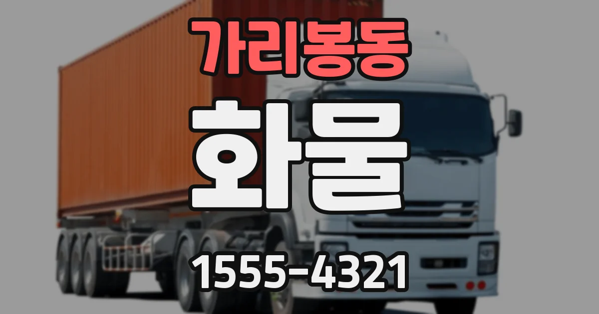 가리봉동 화물