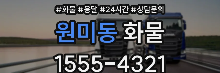 원미동 화물