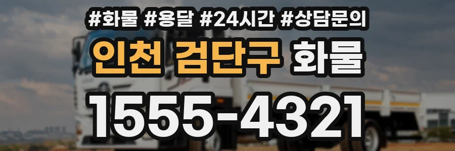 인천 검단구 화물