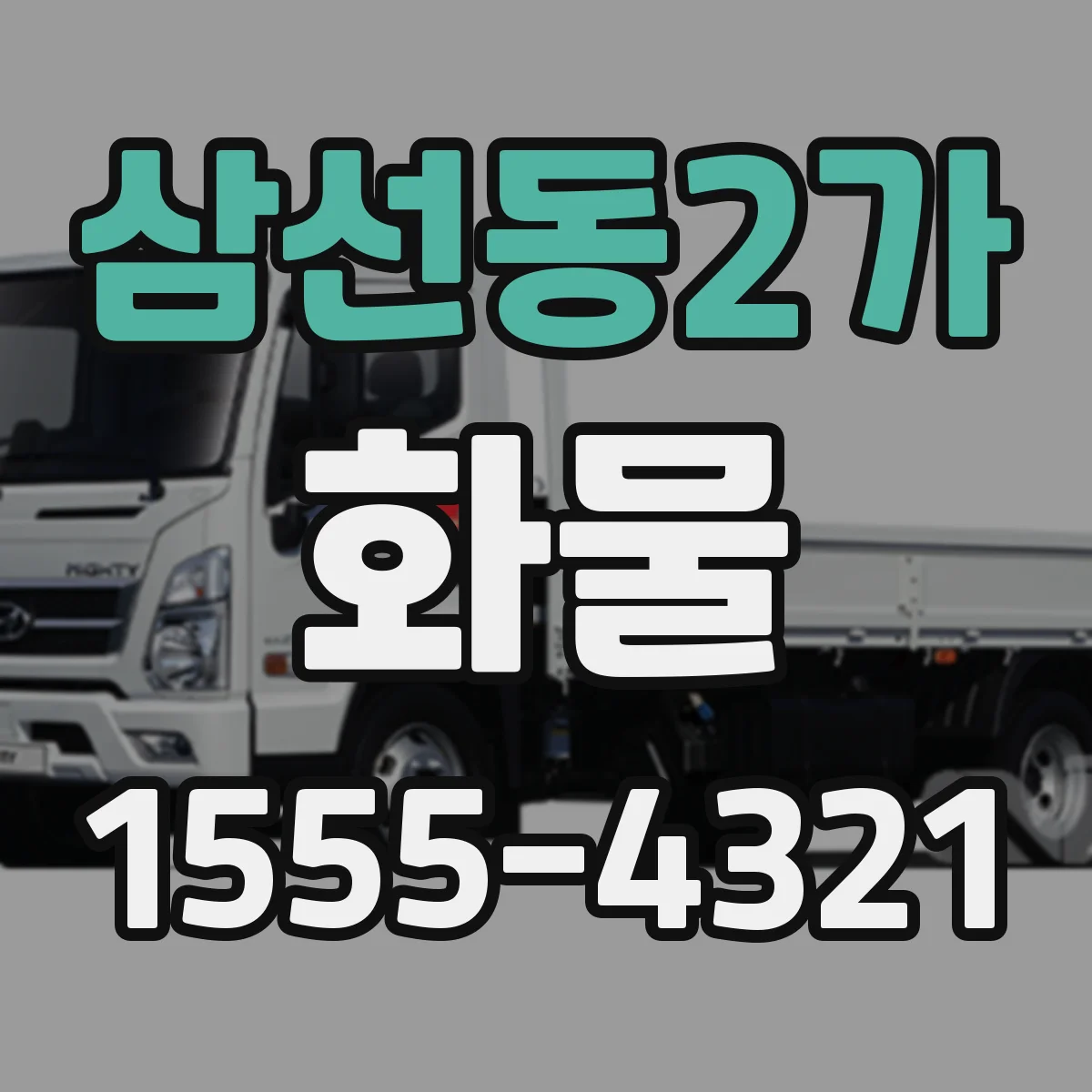 삼선동2가 화물