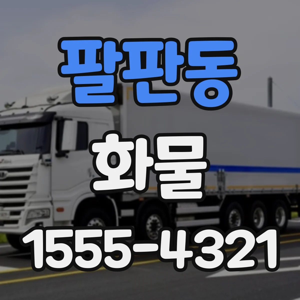 팔판동 화물
