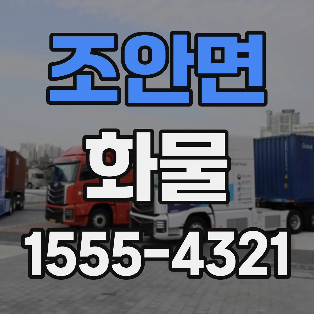 조안면 화물