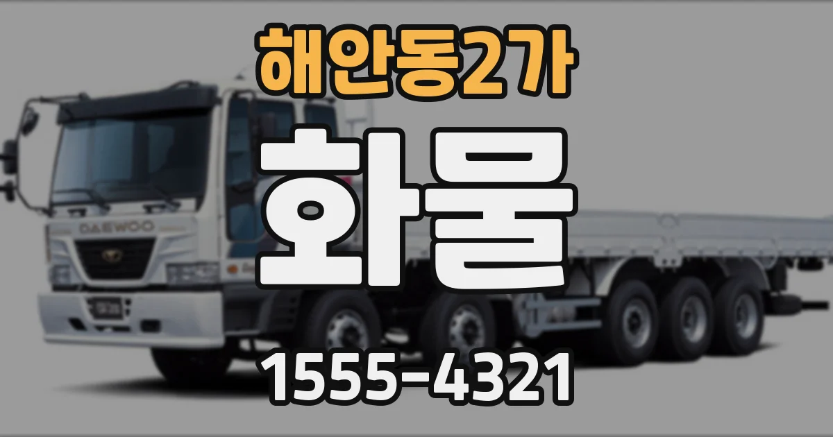 해안동2가 화물