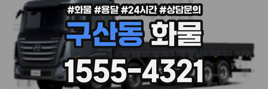 구산동 화물