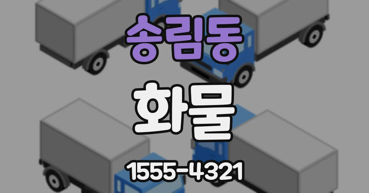 송림동 화물