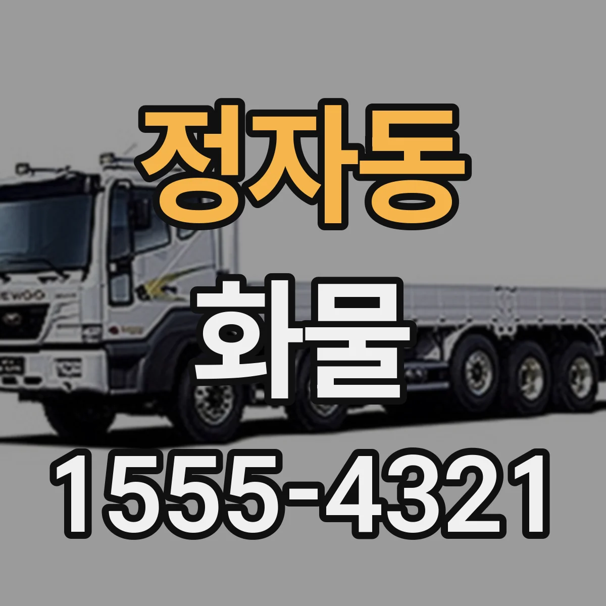 정자동 화물