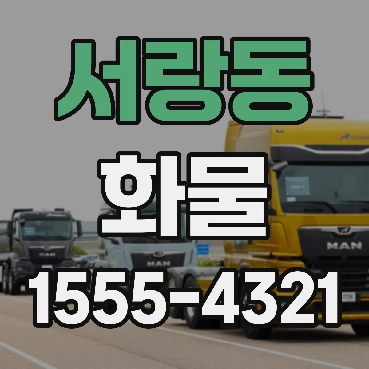 서랑동 화물
