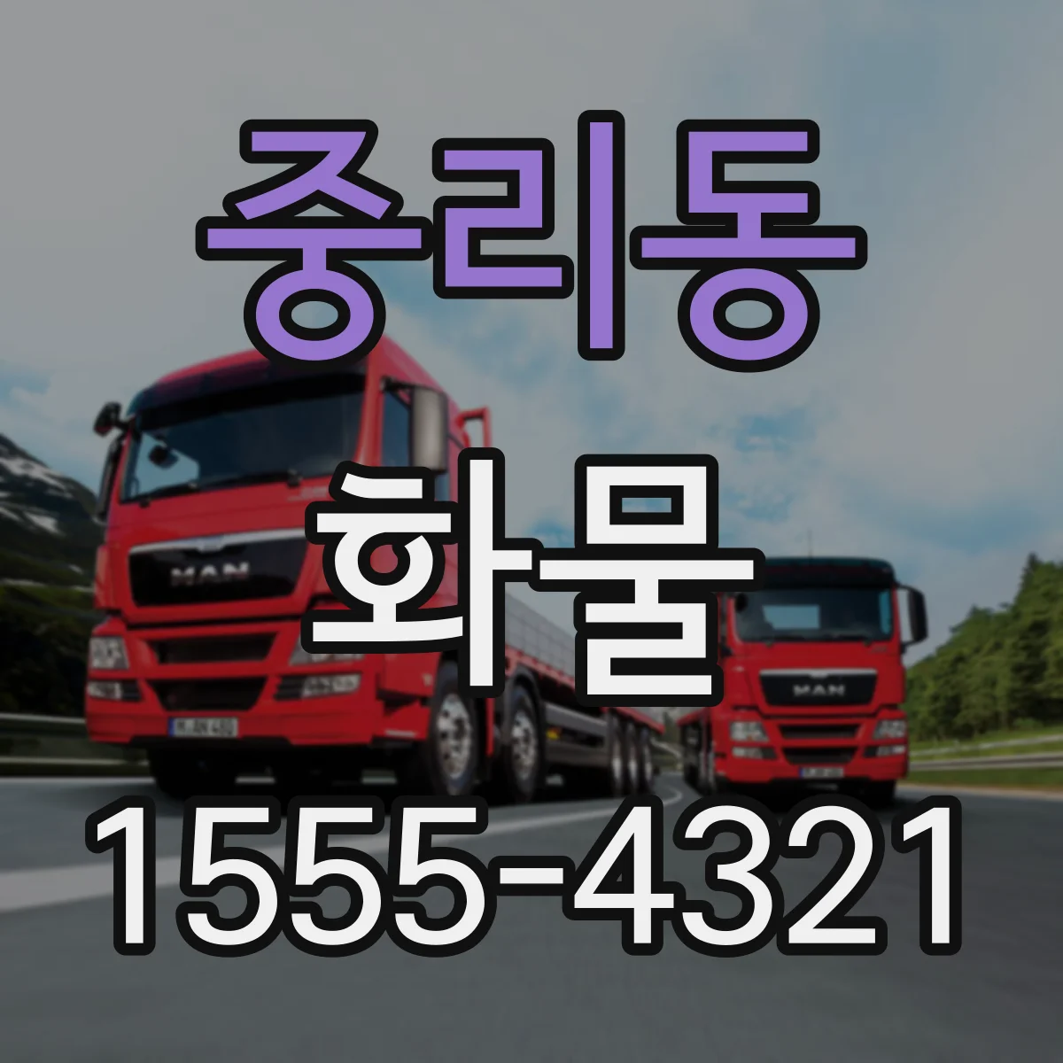 중리동 화물
