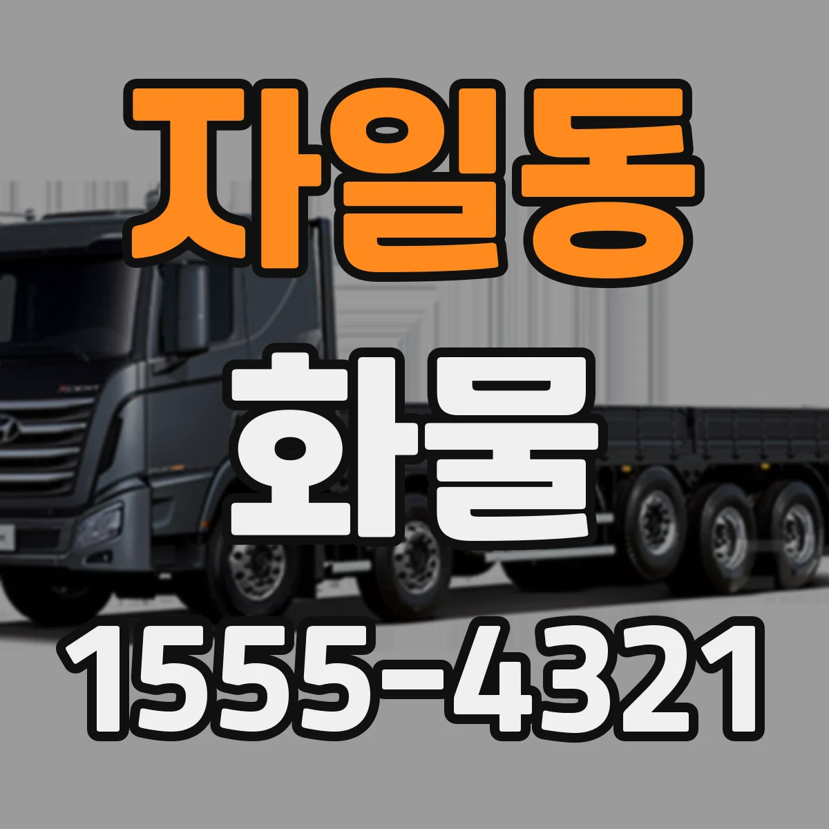 자일동 화물