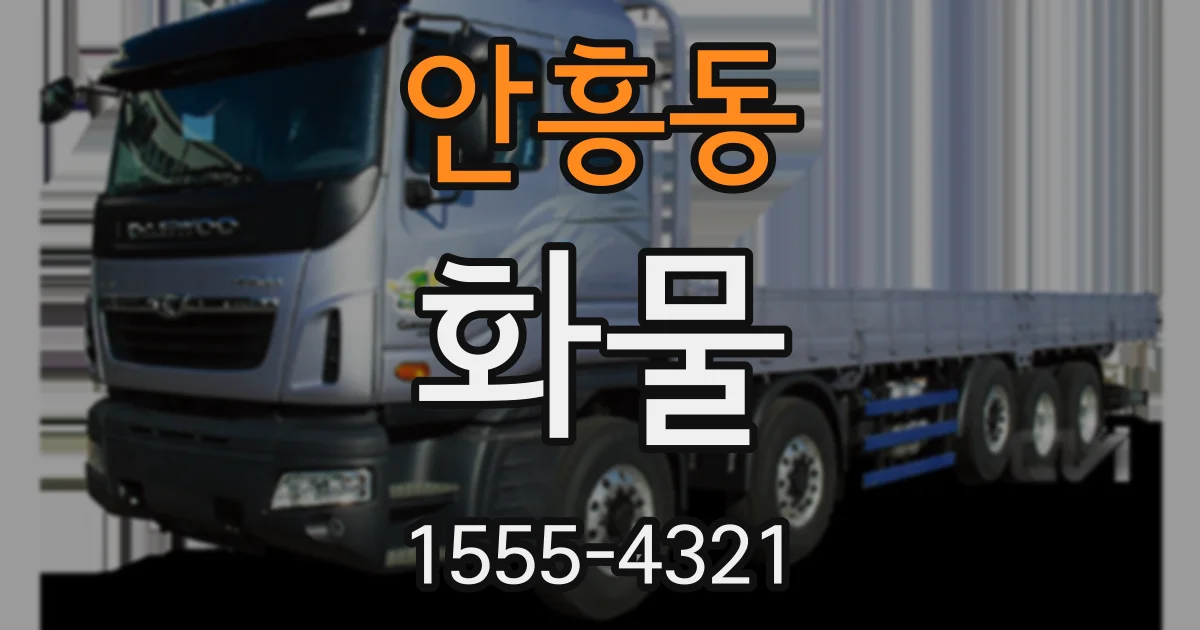 안흥동 화물