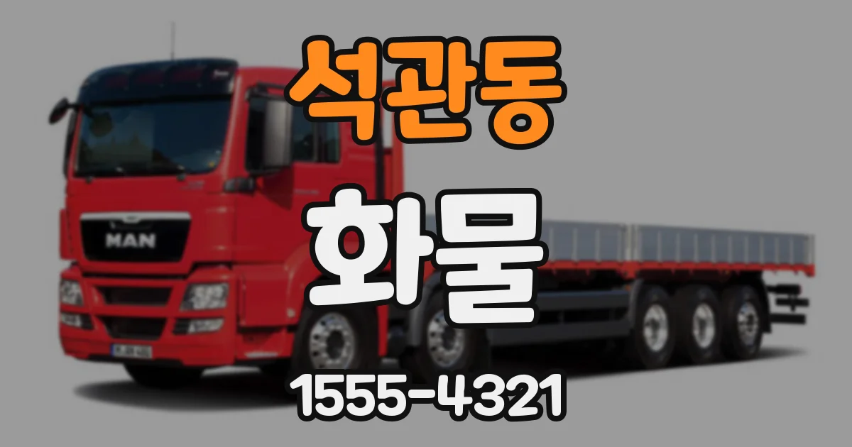 석관동 화물