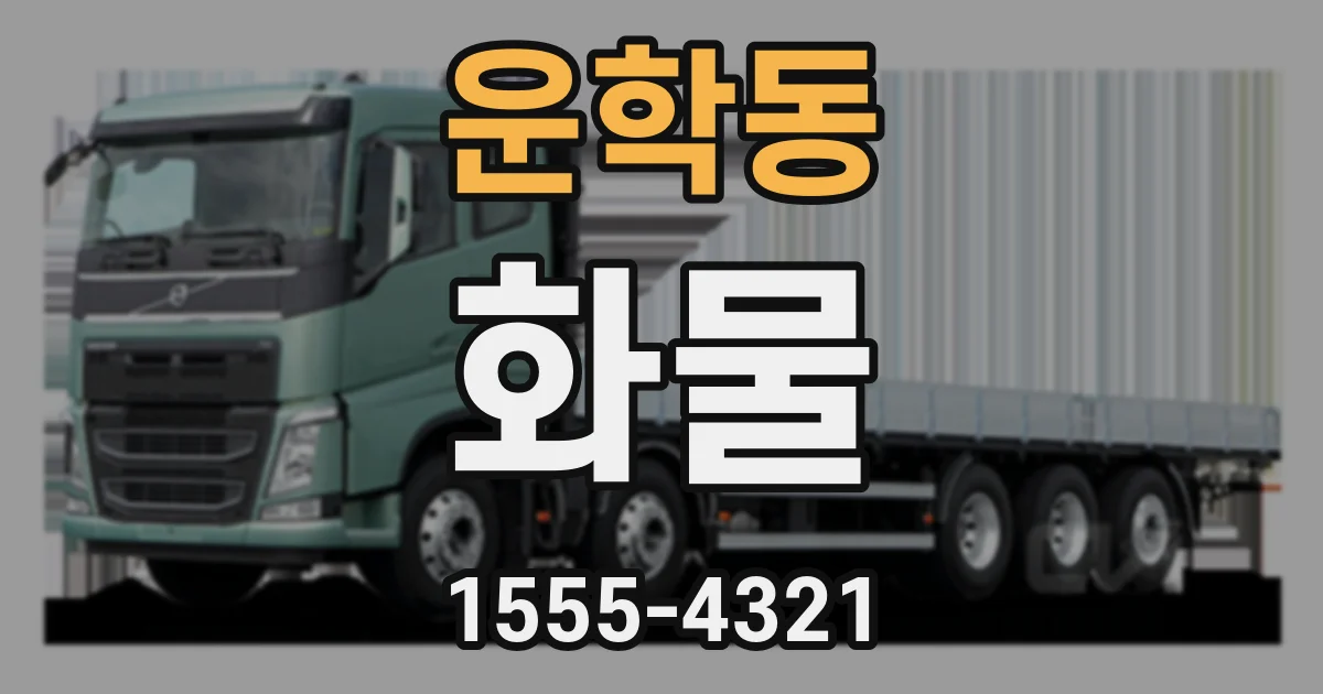 운학동 화물