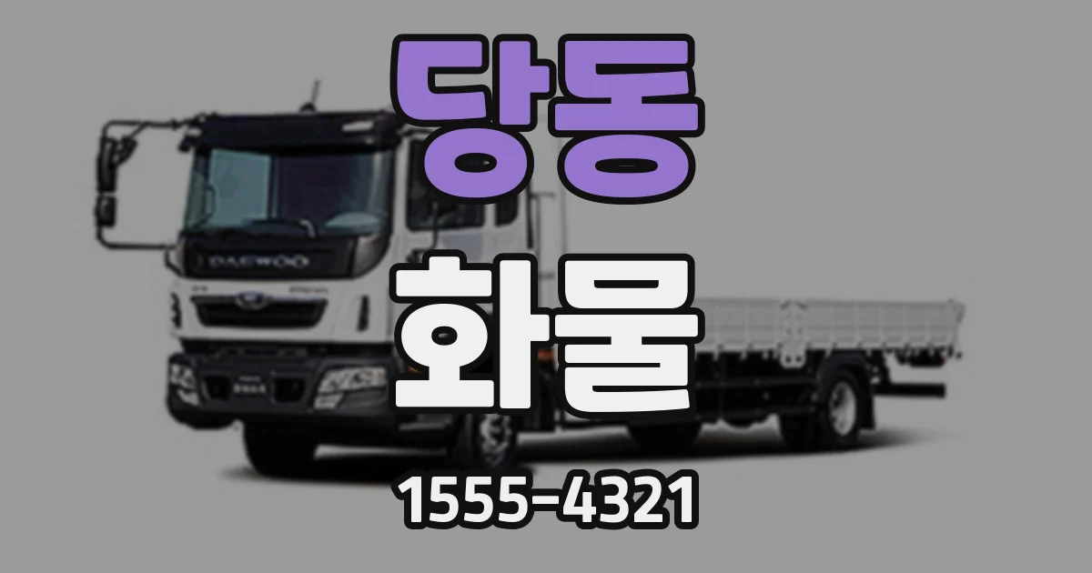 당동 화물