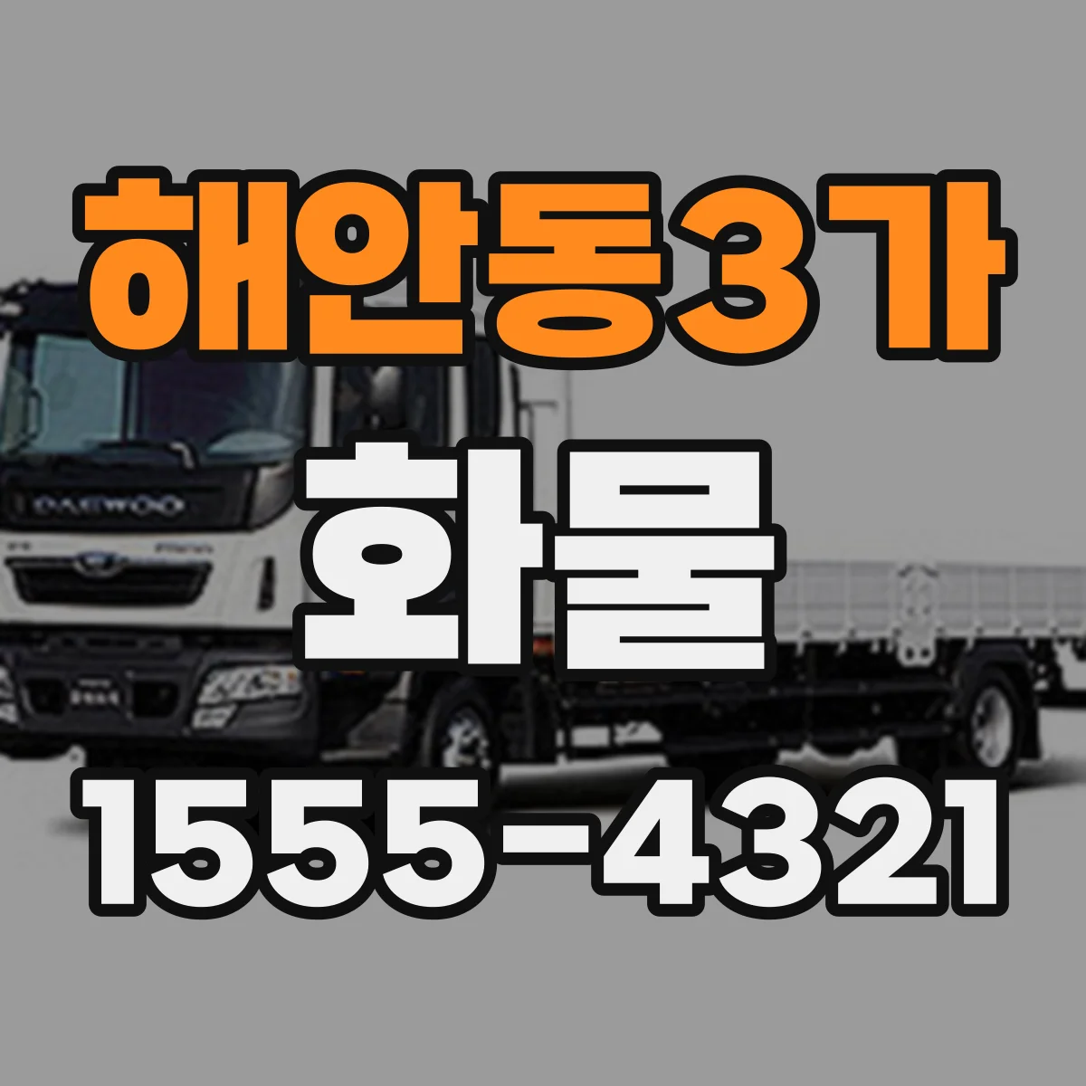 해안동3가 화물