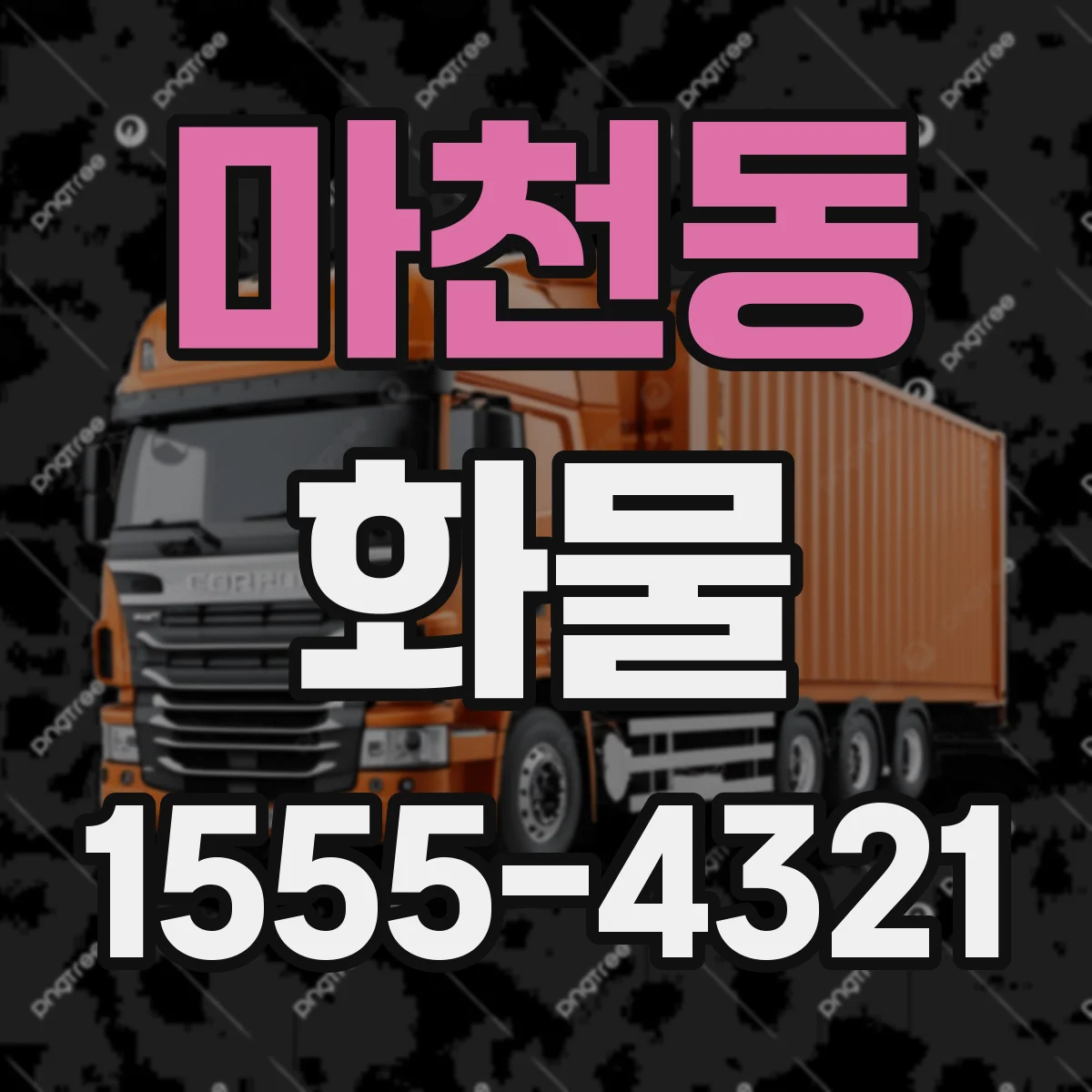 마천동 화물