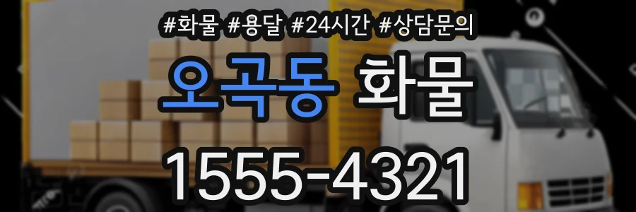 오곡동 화물