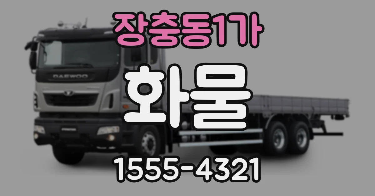 장충동1가 화물