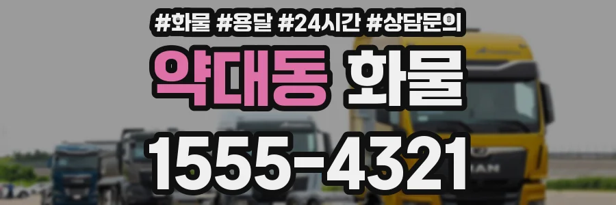 약대동 화물