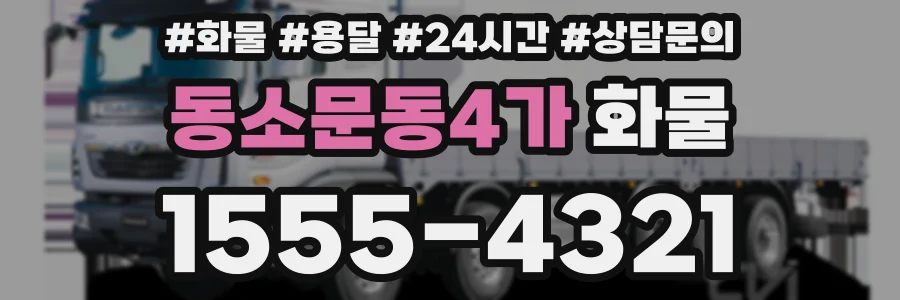 동소문동4가 화물