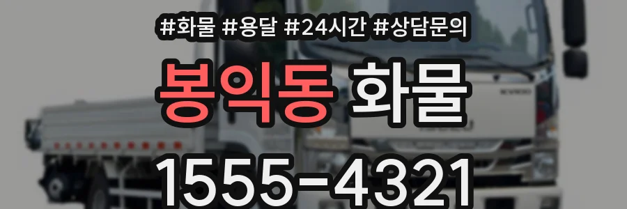 봉익동 화물