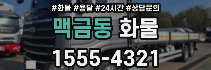 맥금동 화물