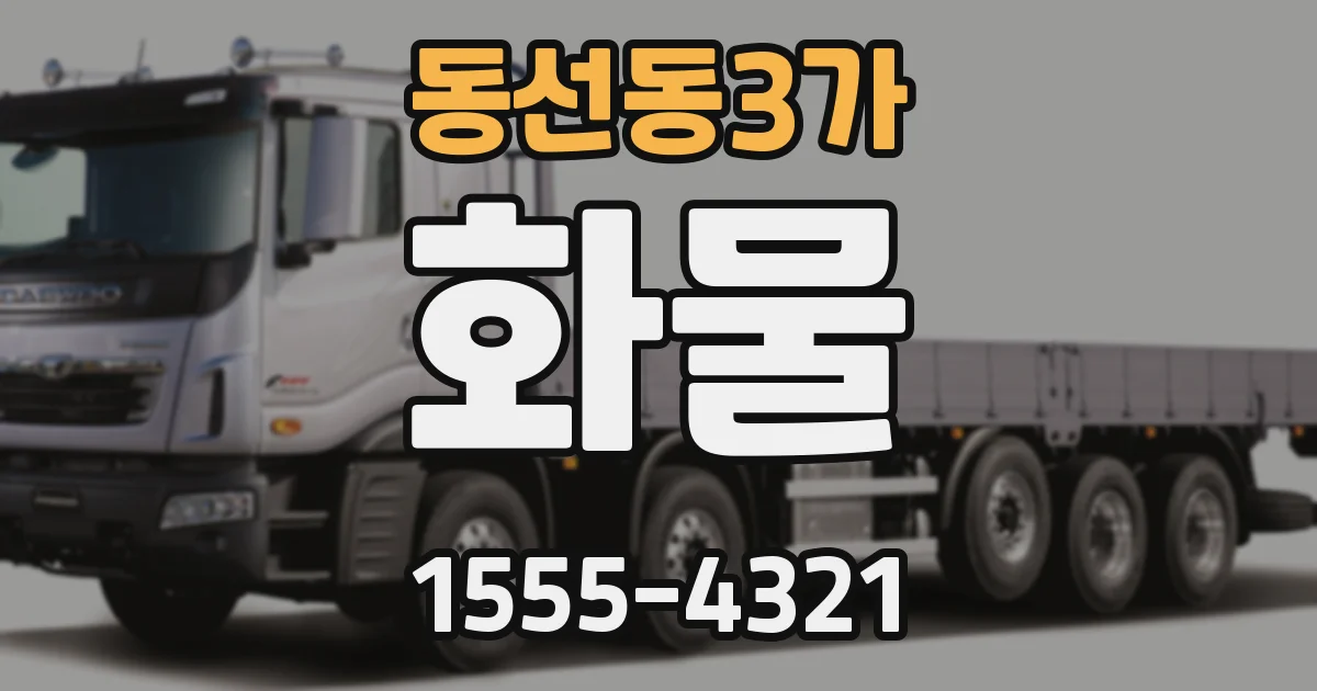 동선동3가 화물