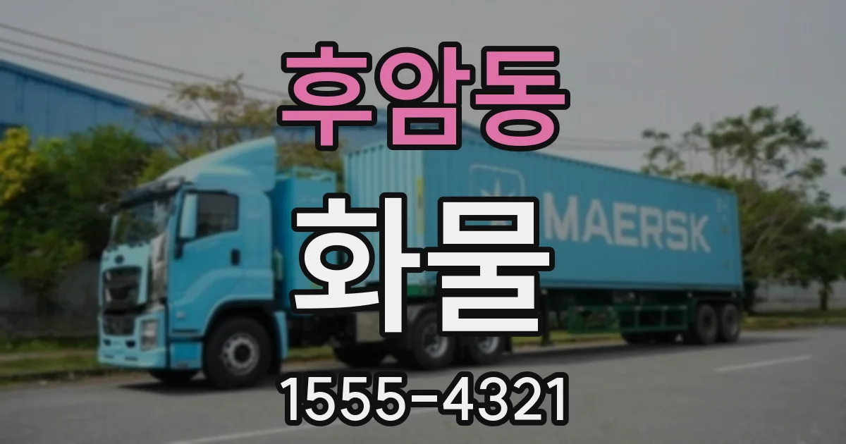 후암동 화물