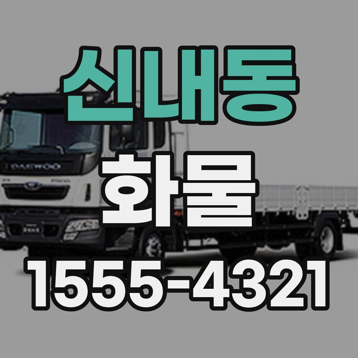 신내동 화물