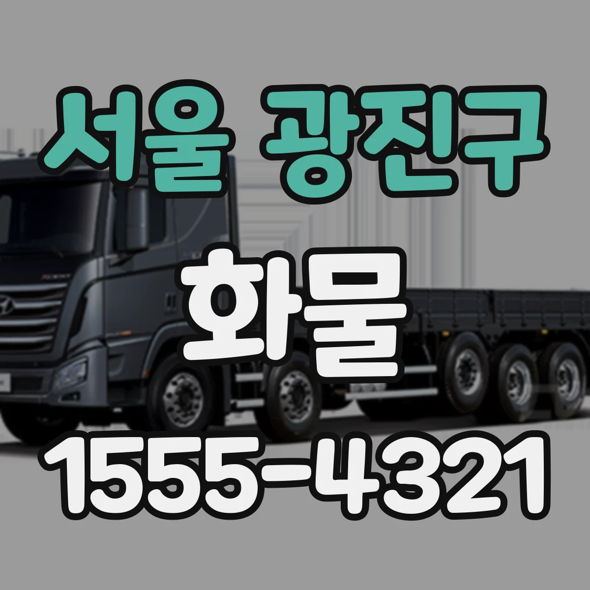 서울 광진구 화물