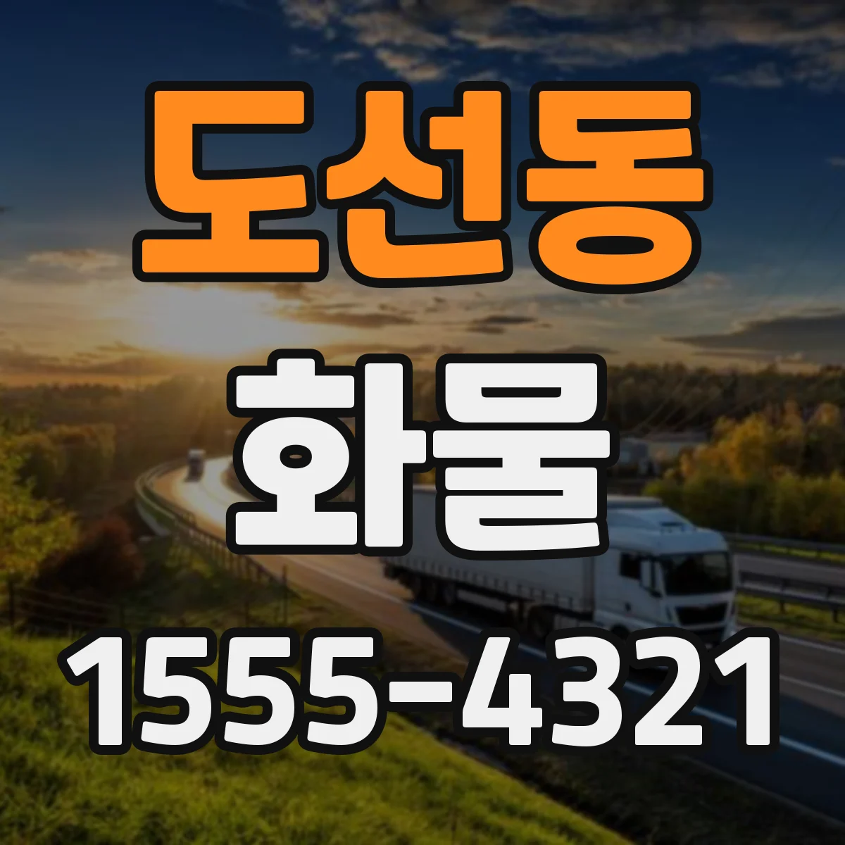 도선동 화물