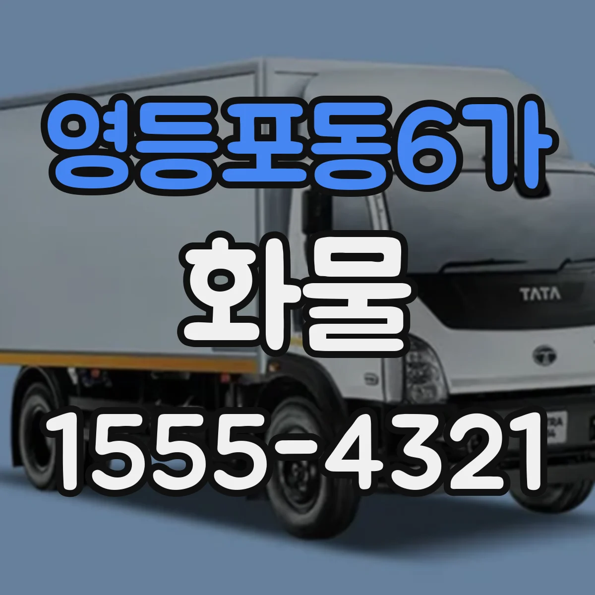영등포동6가 화물