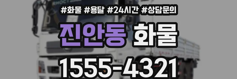 진안동 화물
