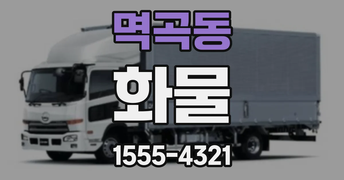 멱곡동 화물