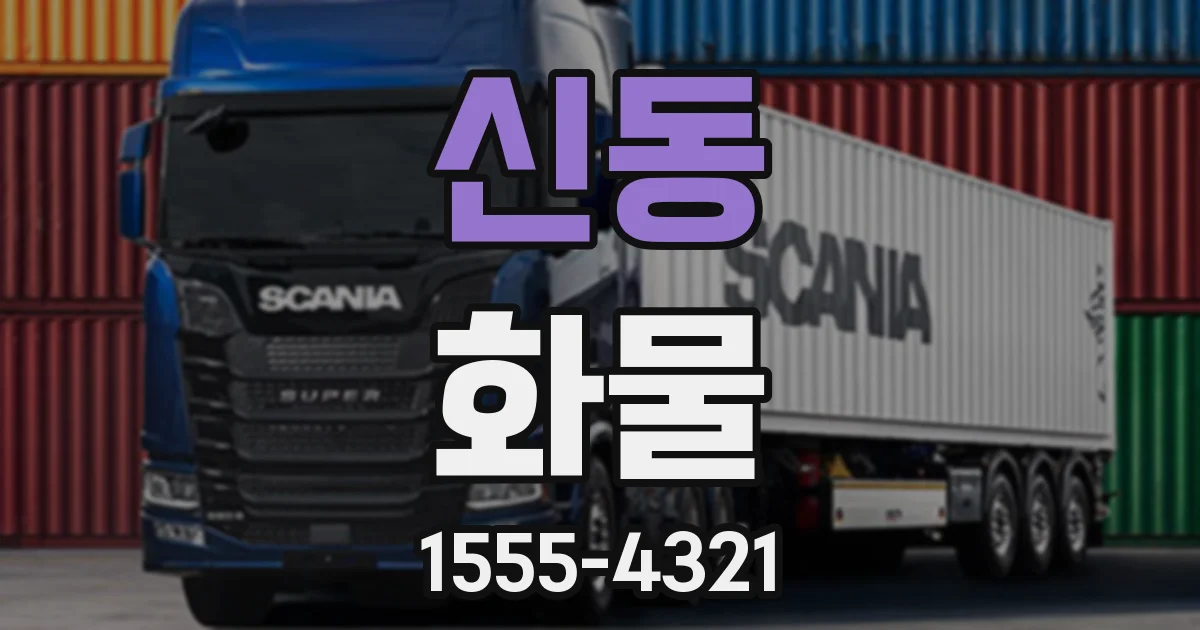 신동 화물