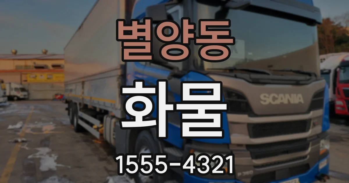 별양동 화물