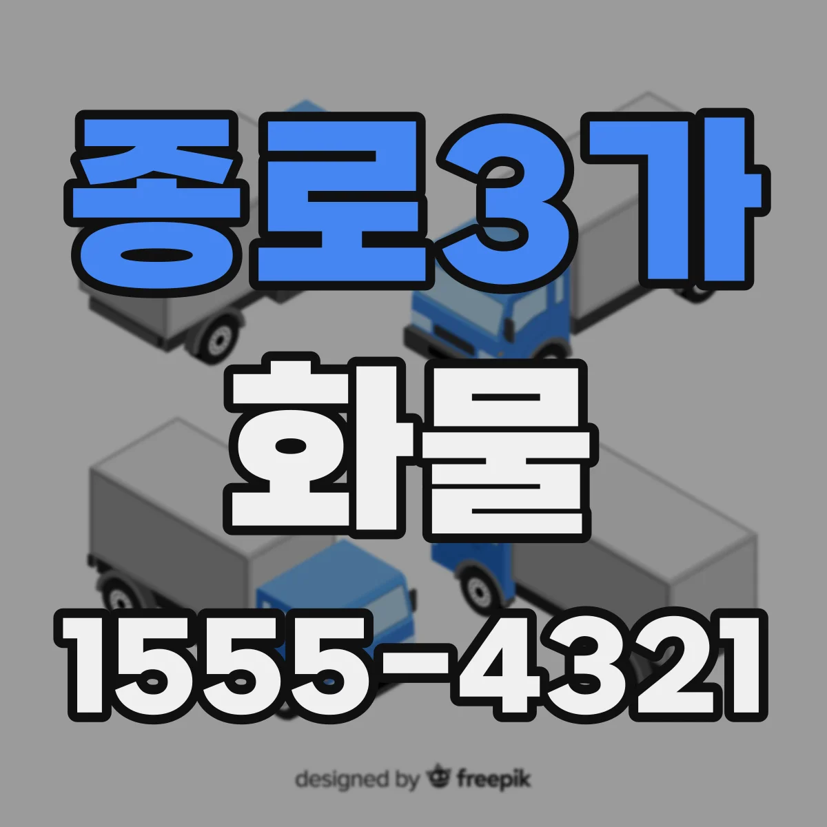 종로3가 화물