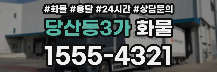당산동3가 화물