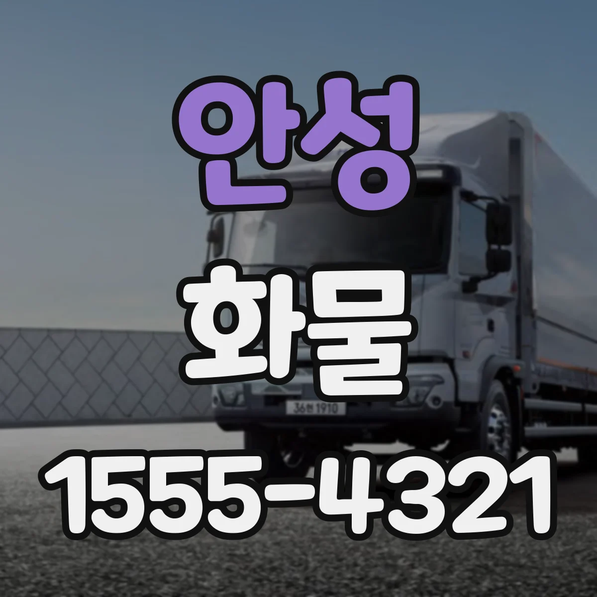 안성 화물