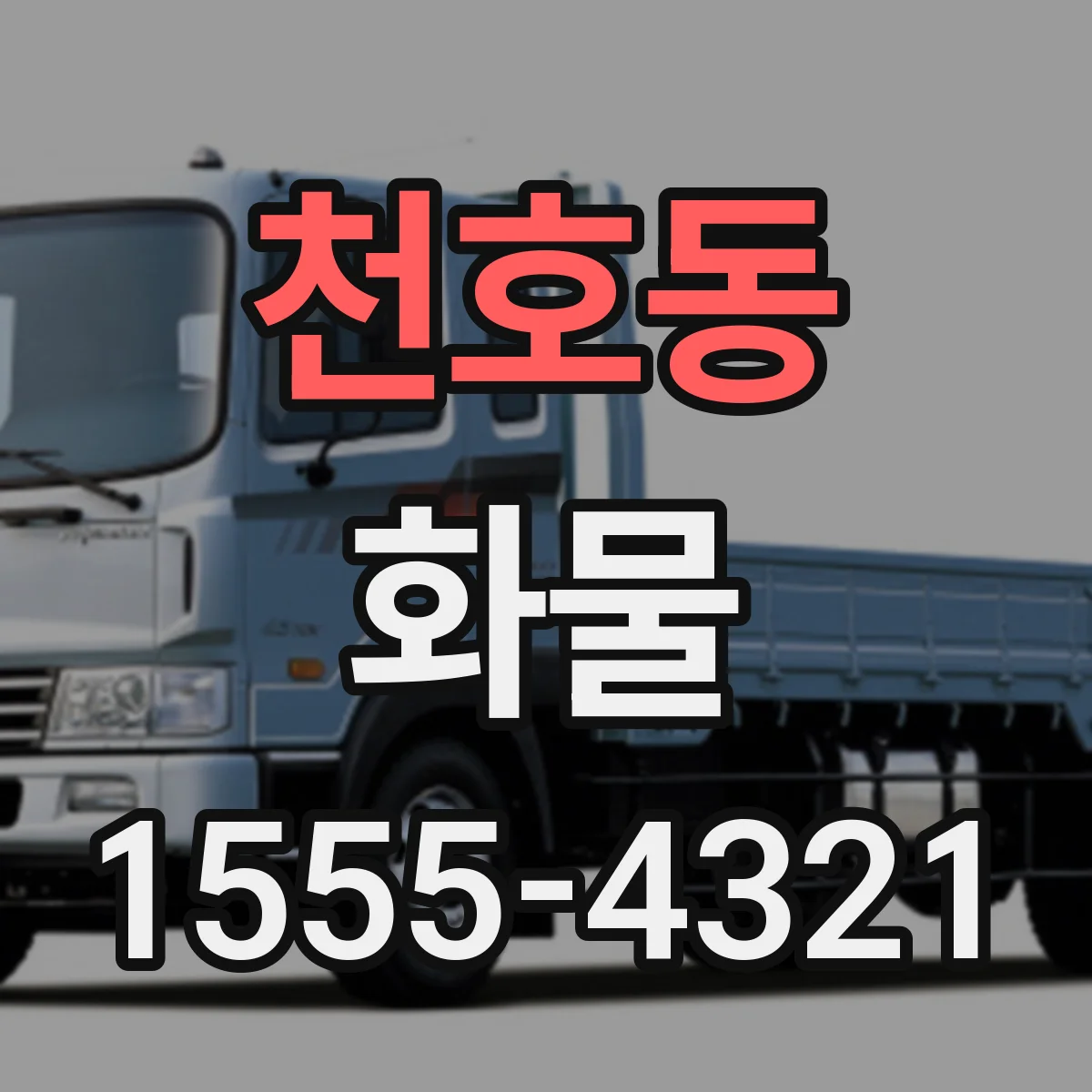 천호동 화물