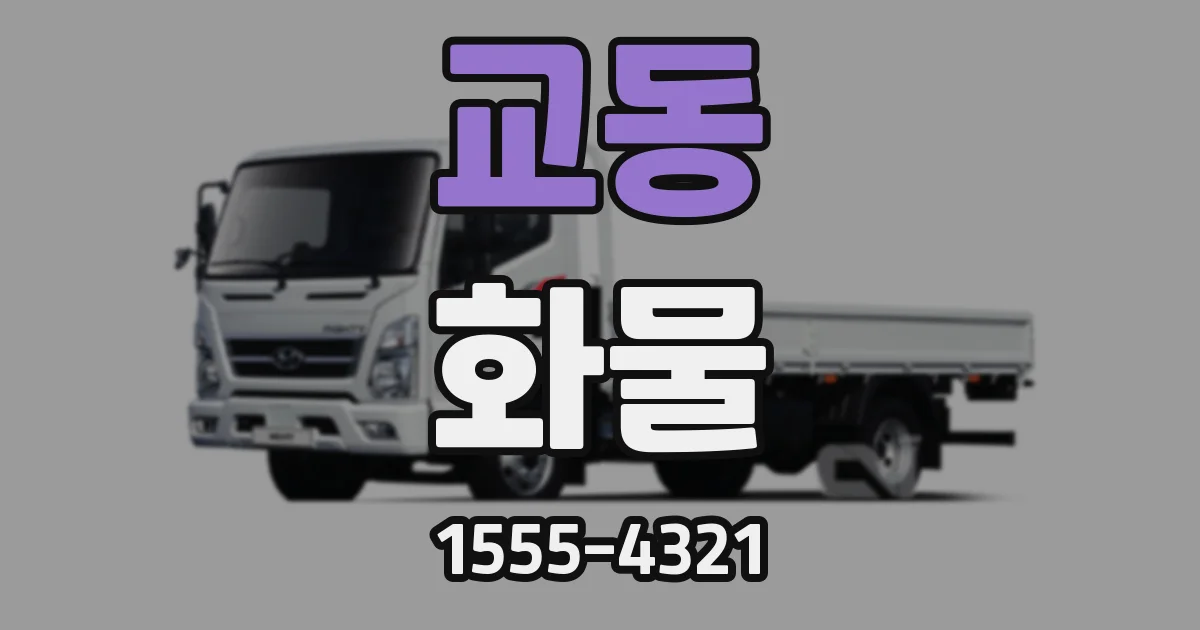 교동 화물